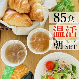 コラーゲン入り 朝 温活 スープ3点セット 85食分 玉ねぎ 山椒 和風しじみ SATOI 玉ねぎスープ 5g×30食 山椒スープ 5g×25食 和風しじみスープ 5g×30食 スープ 温活ダイエットスープ 惣菜 野菜 スープ 日本製