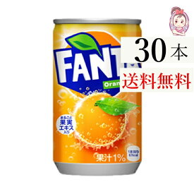 送料無料 ファンタオレンジ缶 160ml 30本×1ケース 計:30本