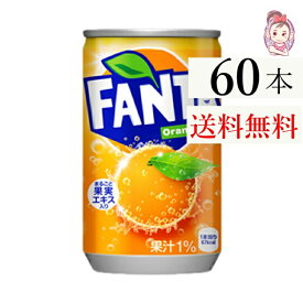 送料無料 ファンタオレンジ缶 160ml 30本×2ケース 計:60本