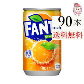 送料無料 ファンタオレンジ缶 160ml 30本×3ケース 計:90本