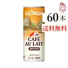 送料無料 ジョージアカフェオレ 250g 缶 30本 2ケース 計:60本