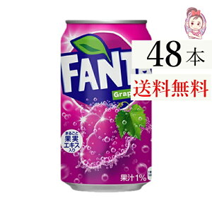 送料無料 ファンタグレープ缶 350ml 24本×2ケース 計:48本