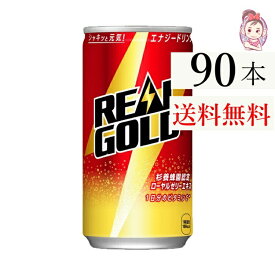 送料無料 リアルゴールド 190ml缶 30本×3ケース 計:90本