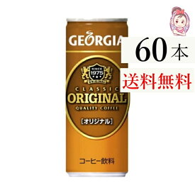 送料無料 ジョージアオリジナル 250g缶 30本×2ケース 計:60本