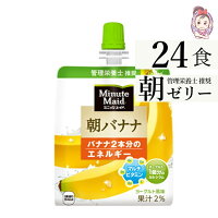 ＼MAX 50%OFF Super SALE／ 送料無料 ゼリー飲料 ミニッツメイド朝バナナ 朝食 ゼリー 180gパウチ 24本×1ケース 計:24本 「自宅療養 水分補給 小腹を満たす」