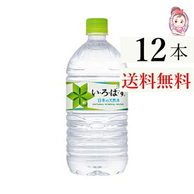 送料無料 いろはす 1020ml PET 12本×1ケース 計:12本