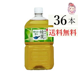 送料無料 綾鷹 1L PET 12本×3ケース 計:36本