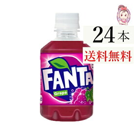 送料無料 ファンタグレープ PET 280ml 24本×1ケース 計:24本