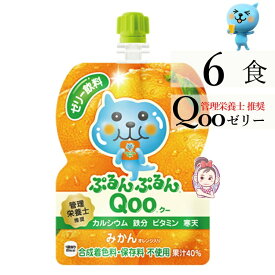 送料無料 ゼリー飲料 ミニッツメイドぷるんぷるんQoo みかん 朝食 ゼリー 125gパウチ 6本×1ケース 計:6本 子供ゼリー飲料 管理栄養士推奨 「自宅療養 水分補給 小腹を満たす」