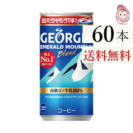 送料無料 ジョージアエメラルドマウンテンブレンド 缶185g 30本×2ケース 計:60本