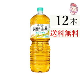 送料無料 爽健美茶 ペコらくボトル2L PET 6本×2ケース 計:12本