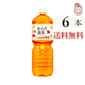 送料無料 からだ巡茶 ペコらくボトル2L PET 6本×1ケース 計:6本