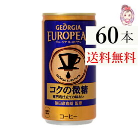 送料無料 ジョージアヨーロピアンコクの微糖 185g缶 30本×2ケース 計:60本