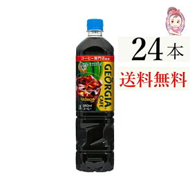 送料無料 ジョージアカフェ ボトルコーヒー 甘さひかえめ PET 950ml 12本×2ケース 計:24本