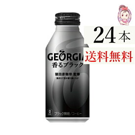 送料無料 ジョージア香るブラック ボトル缶 400ml 24本×1ケース 計:24本