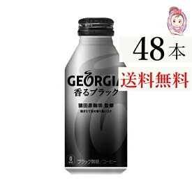 送料無料 ジョージア香るブラック ボトル缶 400ml 24本×2ケース 計:48本