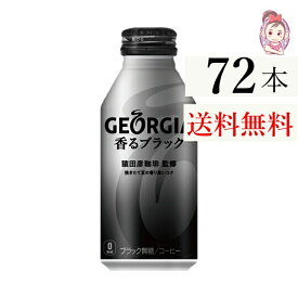 送料無料 ジョージア香るブラック ボトル缶 400ml 24本×3ケース 計:72本