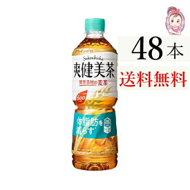 送料無料 爽健美茶 健康素材の麦茶 600ml PET 24本×2ケース 計:48本