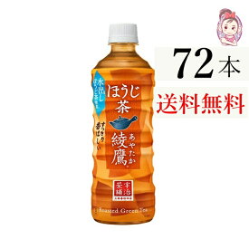 送料無料 綾鷹 ほうじ茶 PET 525ml 24本×3ケース 計:72本