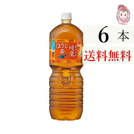 送料無料 綾鷹 ほうじ茶 ペットボトル 2L 6本 1ケース 計:6本