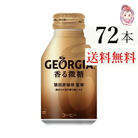 送料無料 ジョージア 香る微糖 ボトル缶 260ml 24本×3ケース 計:72本