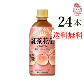 送料無料 紅茶花伝 クラフティー 贅沢しぼりピーチティー 440ml ペットボトル 24本 1ケース 計:24本