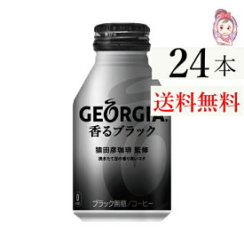 送料無料 ジョージア 香るブラック ボトル缶 260ml 24本 1ケース 計:24本