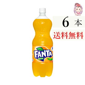 送料無料 ファンタ オレンジ ペットボトル 1.5L 6本 1ケース 計:6本
