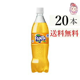 送料無料 ファンタ オレンジ ペットボトル 700ml 20本 1ケース 計：20本 炭酸