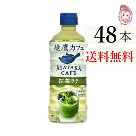 送料無料 綾鷹カフェ 抹茶ラテ ペットボトル 440ml 24本 2ケース 計：48本 お茶