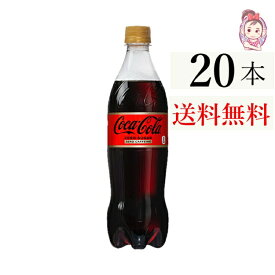 送料無料 コカコーラ ゼロ カフェイン ペットボトル 700ml 20本 1ケース 計：20本 炭酸