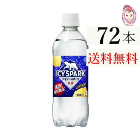 送料無料 炭酸水 アイシースパーク フロム カナダドライ レモン ペットボトル 490ml 24本 3ケース 計：72本