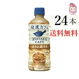 綾鷹カフェ ほうじ茶ラテ 440ml PET 24本 1ケース 計：24本 茶系