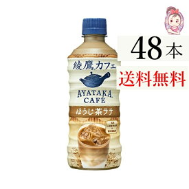 綾鷹カフェ ほうじ茶ラテ 440ml PET 24本 2ケース 計：48本