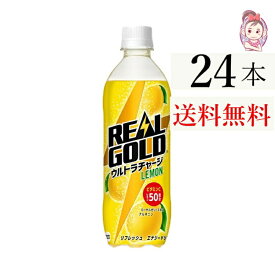 リアルゴールド ウルトラチャージ レモン PET 490ml 24本 1ケース 計：24本 炭酸