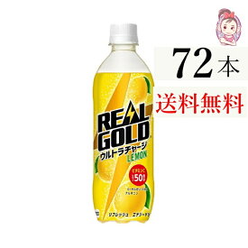 リアルゴールド ウルトラチャージ レモン PET 490ml 24本 3ケース 計：72本