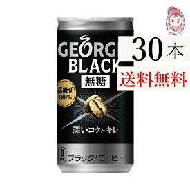 ジョージア ブラック 185g 30本 1ケース 計：30本 コーヒー