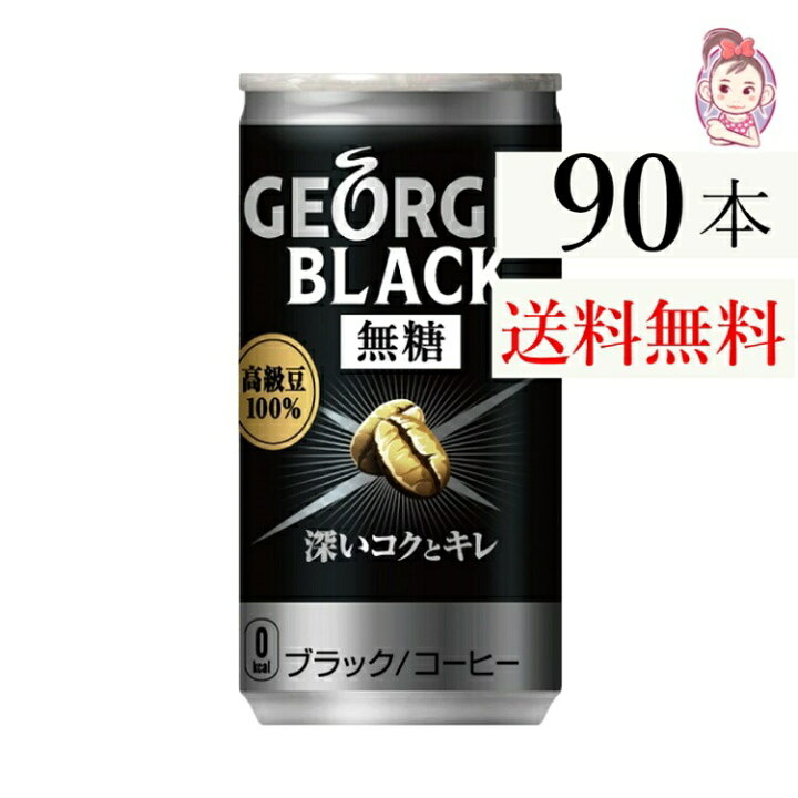 楽天市場】ジョージア ブラック 185g 30本 3ケース 計：90本 : 健楽美 