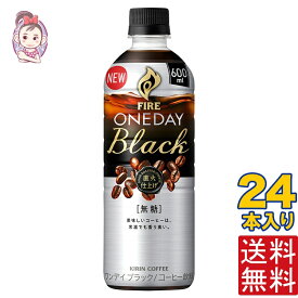 キリン ファイア ワンデイ ブラック 600ml PET 1ケース計:24本 キリン