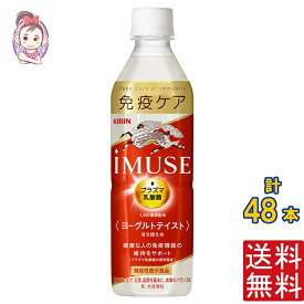 キリン iMUSE イミューズ ヨーグルトテイスト 500ml PET 2ケース計:48本 キリン