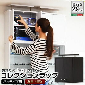 コレクション ラック 深型ハイタイプ（専用上置き） 「コレクションラック ディスプレイボード 飾り棚 リビングボード 収納ラック 収納家具 ショーケース #ラック #当日発送」