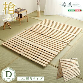 すのこベッド二つ折り式 檜仕様 ダブル 「すのこベッド 天然木 ベッド シングル すのこベッド シングル シングル セミダブル 通気性 北欧 収納 #ベッド」