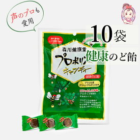 森川健康堂 プロポリスキャンディー 100gx10袋 プロポリス 体調管理 天然の抗菌物質 喉にやさしい 家族 健康