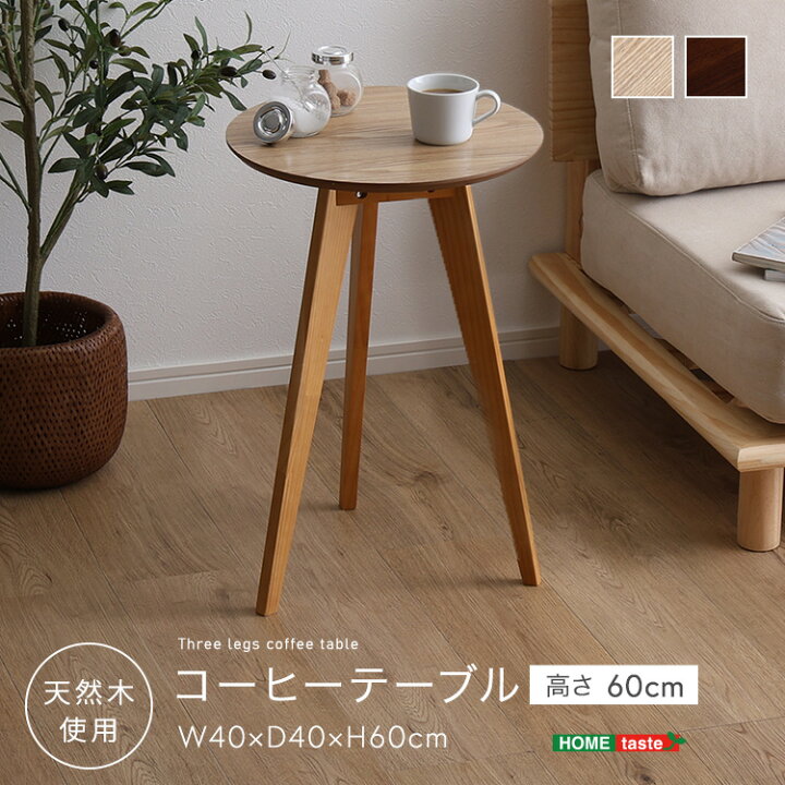 楽天市場】コーヒーテーブル高さ60cm 「サイドテーブル コーヒー 