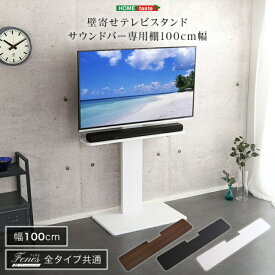 テレビ台 壁寄せ テレビ スタンド サウンドバー 専用棚 100cm幅 「テレビ台 テレビ ボード ロー タイプ インテリア テレビ スタンド おしゃれな 巣ごもり 大画面 #テレビ台」