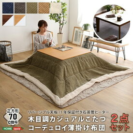 こたつ リバーシブル天板の木目調 カジュアル こたつ布団セット コーデュロイ 正方形 70×70cm 「長方形 家具調 木製 こたつセット シンプル 長方形 テーブル 木製 木目 こたつ布団 掛布団 敷布団 こたつセット #こたつ」