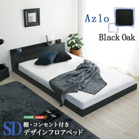 デザインフロアベッド SDサイズ 「すのこベッド ベッドフレーム 天然木 ベッド シングル すのこベッド シングル シングル セミダブル 通気性 高さ調節 北欧 収納 #ベッド」