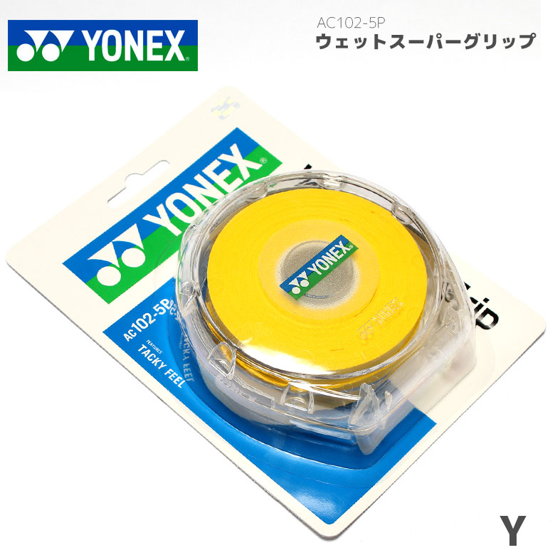 YONEX ヨネックス バドミントン ウェットスーパーグリップ5本パック AC102-5P バトミントン グリップテープ レターパック520円対応 激安通販新作 お取り寄せ商品 送料無料/新品
