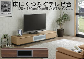 床にくつろぐロータイプ テレビ台 幅120～180奥行45高26cm LTVミル 引出しタイプ AV機器収納OK おしゃれ 完成品 国産 シンプル 北欧調 メラミン化粧板天板 美しいアルミガラス扉 安全なスローダウンステー採用 工場直販 ナチュラル ブラウン 受注生産 送料無料