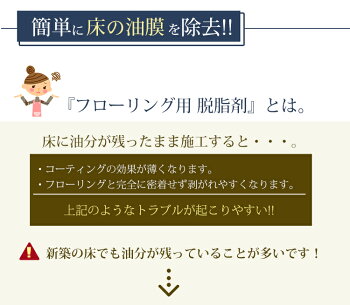 【あす楽】フローリング用脱脂剤500ml